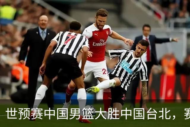 世预赛中国男篮大胜中国台北，赛后各界媒体、篮球专家纷纷发表看法，郭士强点评一语中的