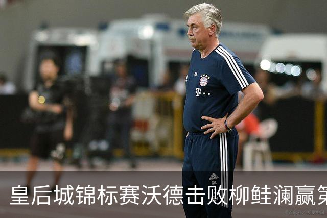 皇后城锦标赛沃德击败柳鲑澜赢第二胜 殷若宁第四