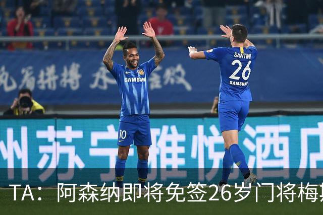 TA：阿森纳即将免签26岁门将梅斯利耶，曾效力利兹联7个赛季